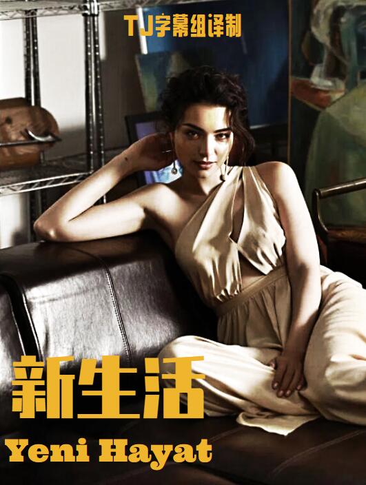 新生活