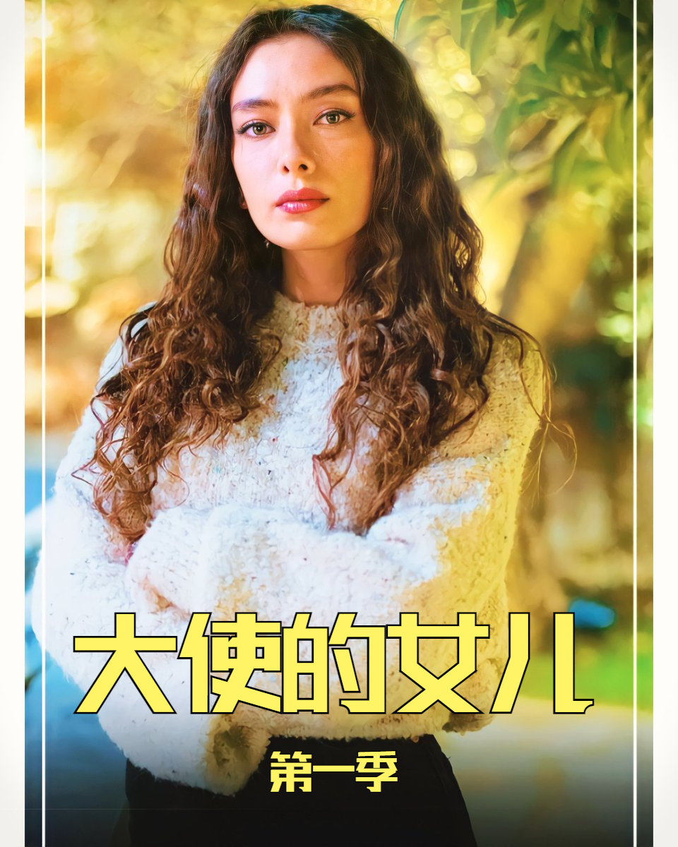 大使的女儿 第一季