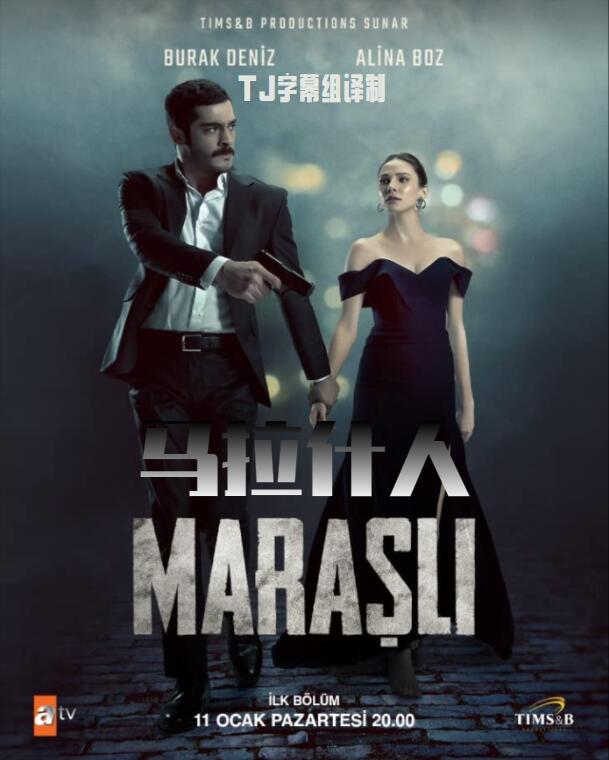 马拉什人 第一季