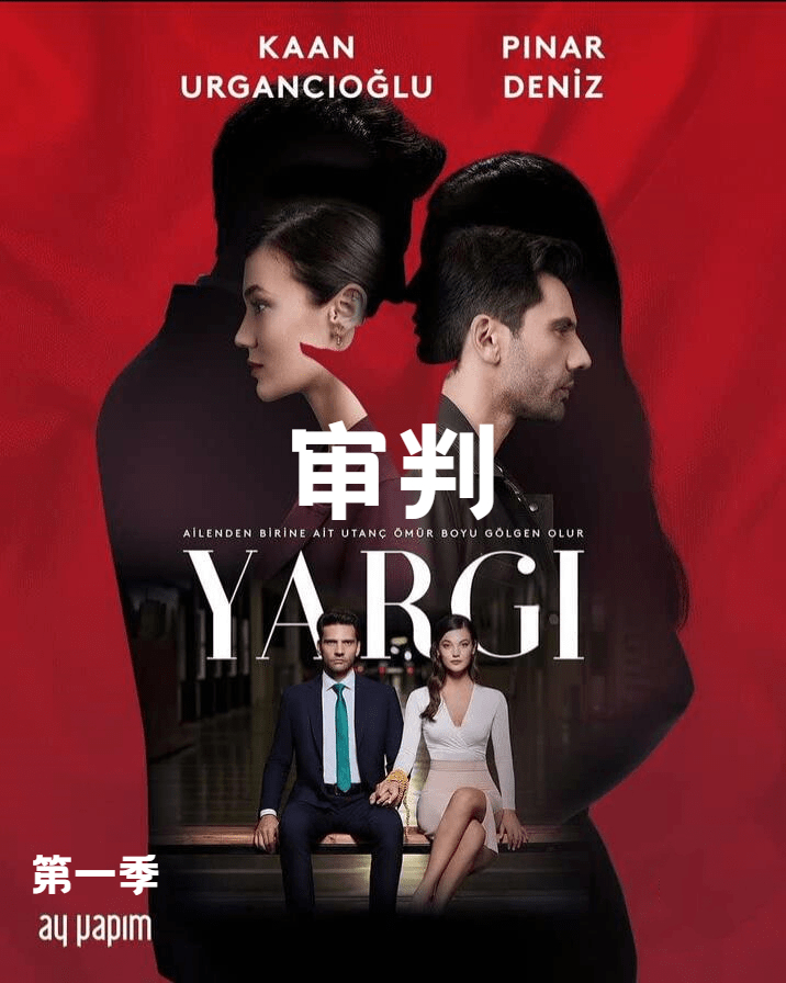 审判 第二季