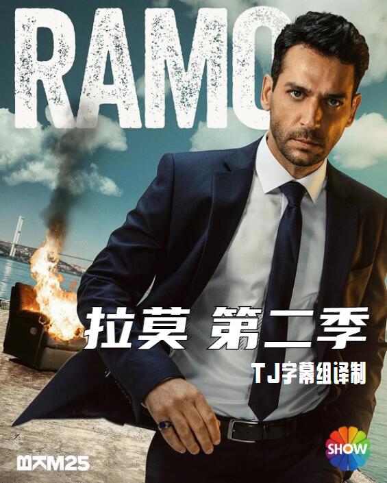 拉莫 第二季