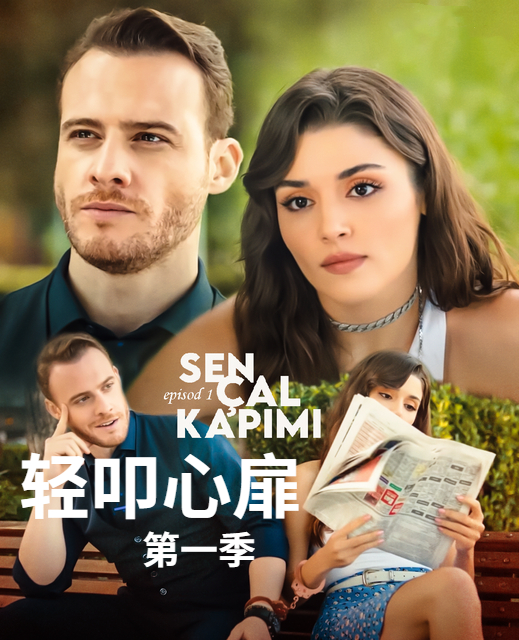 轻叩心扉 第一季