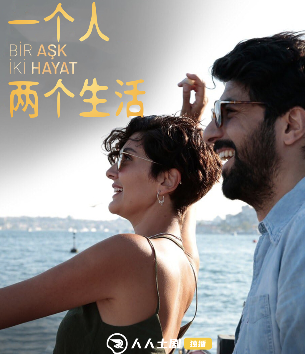 一个人两个生活