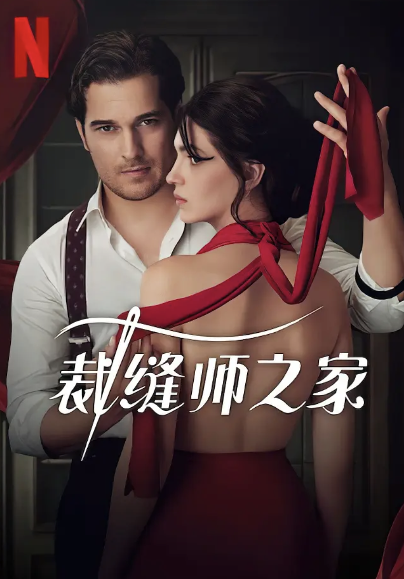 裁缝师之家全季