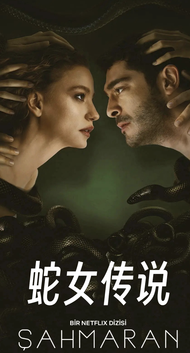 蛇女传说第一季