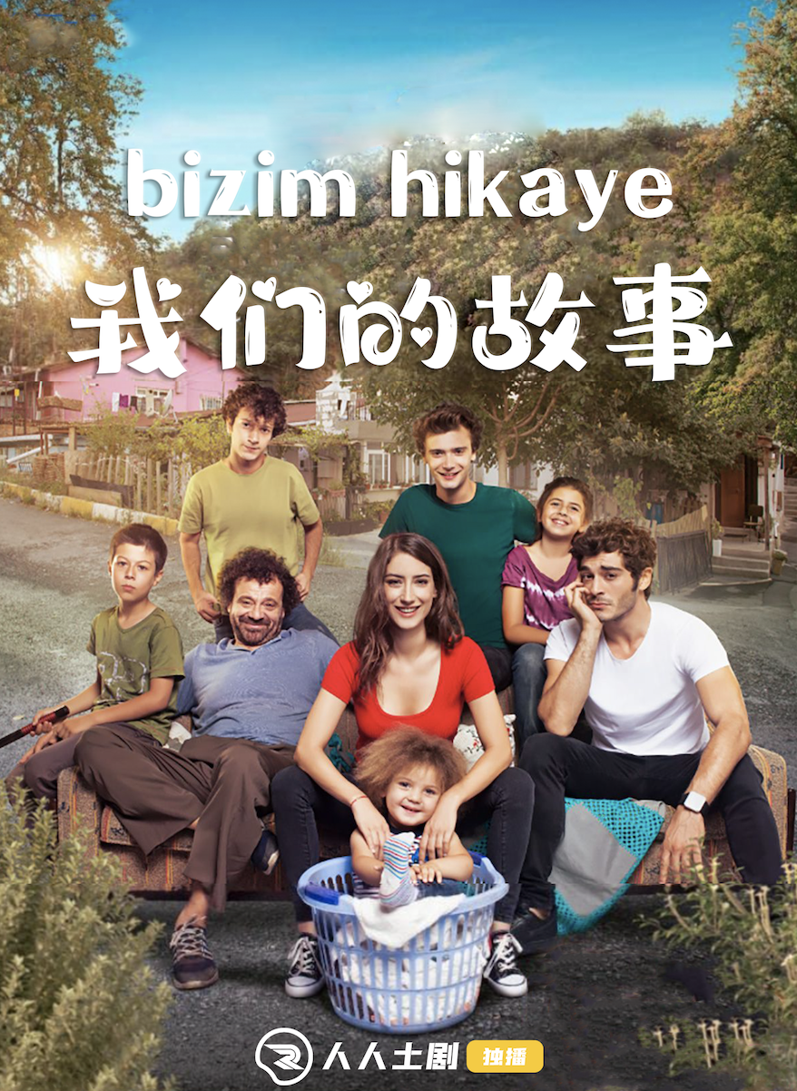 我们的故事 第一季