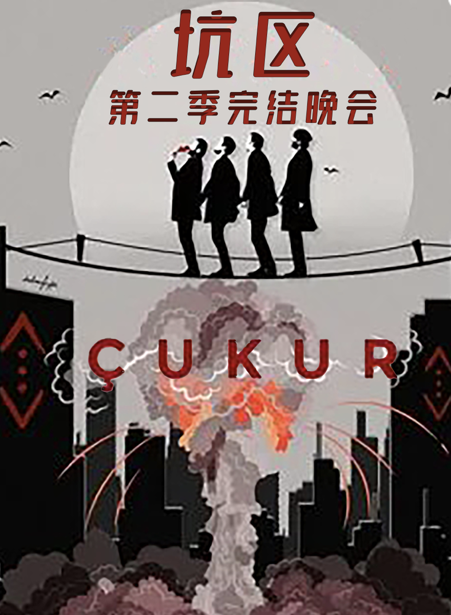 坑区第二季完结晚会