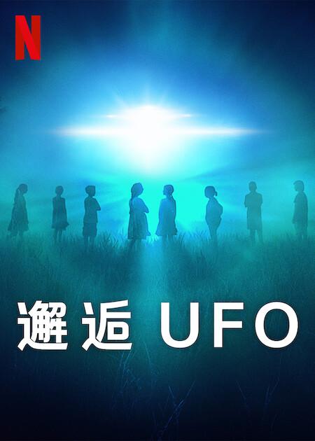 邂逅UFO