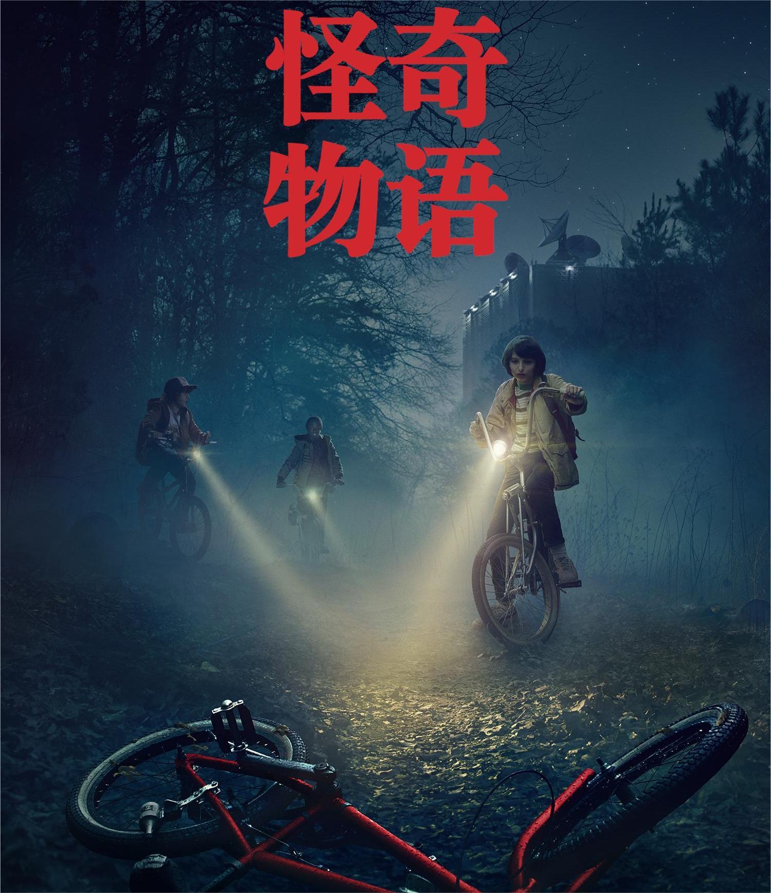 怪奇物语 第一季