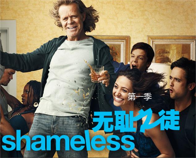 无耻之徒(美版) 第一季