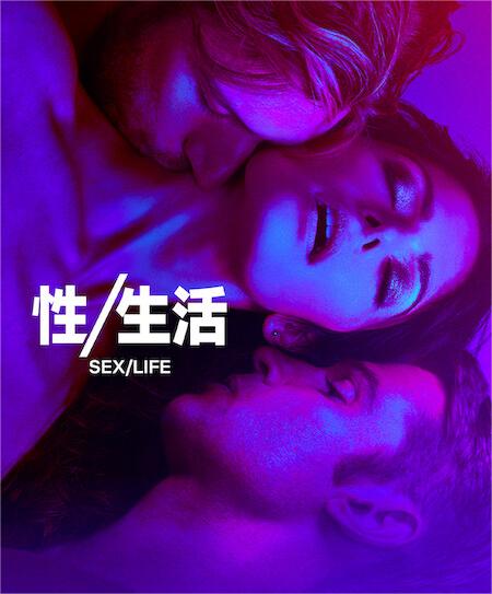 性与生活 第二季