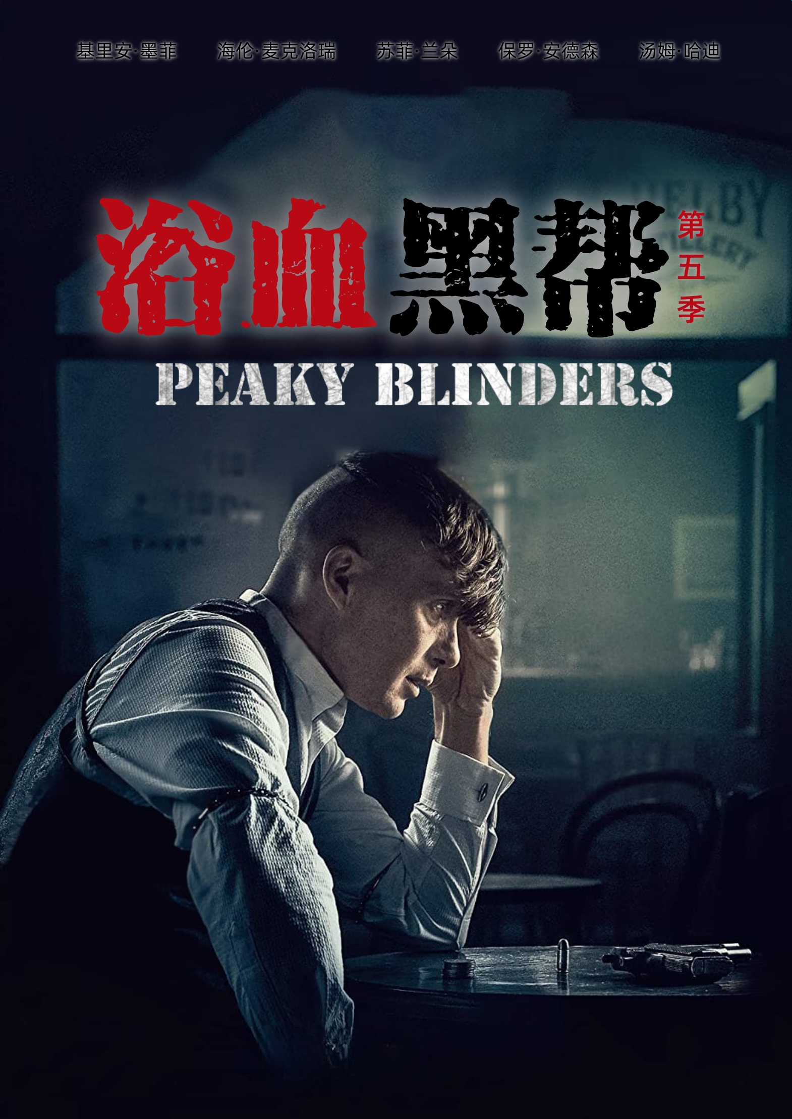 浴血黑帮 第五季