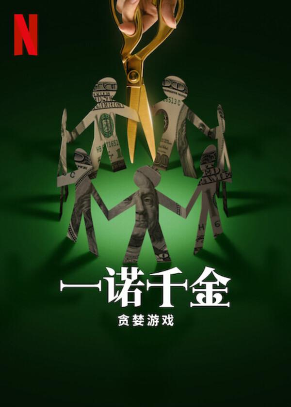 一诺千金：贪婪游戏